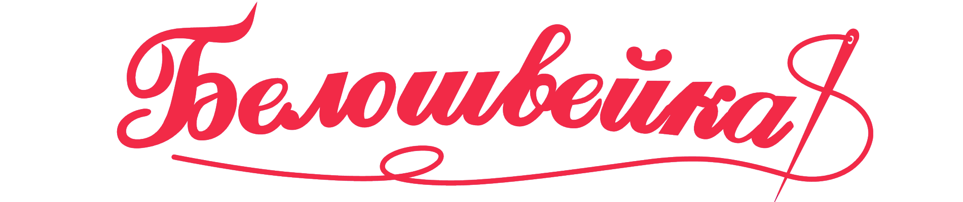 Белошвейка Белошвейка