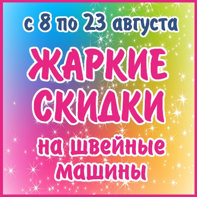 Жаркие скидки
