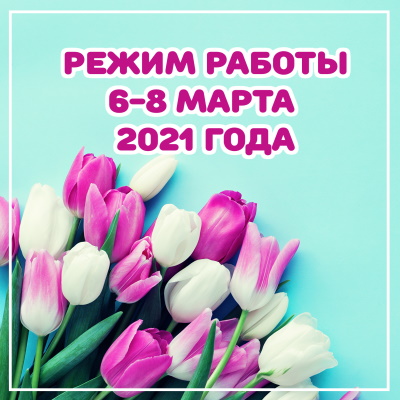 Режим работы 6-8 марта