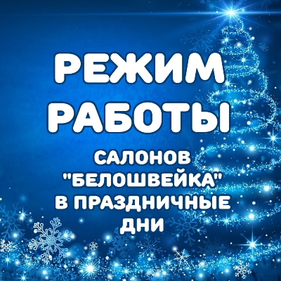 Режим работы в новогодние праздники