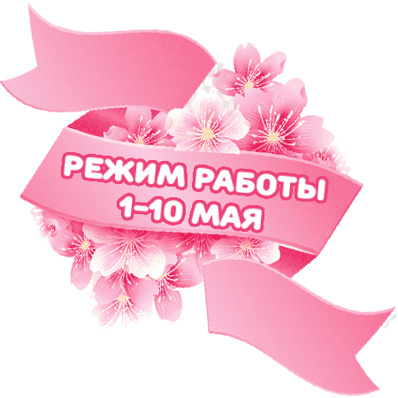 Режим работы 1-10 мая 2021 года