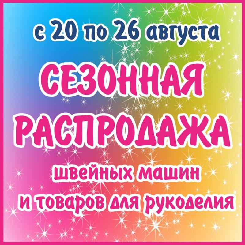 Сезонная распродажа швейных машин и товаров для рукоделия!