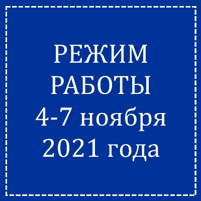 Режим работы 4-7 ноября 2021 года