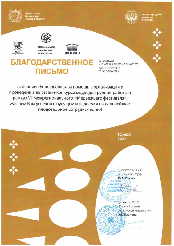 Благодарственное письмо от организаторов Медвежьего фестиваля