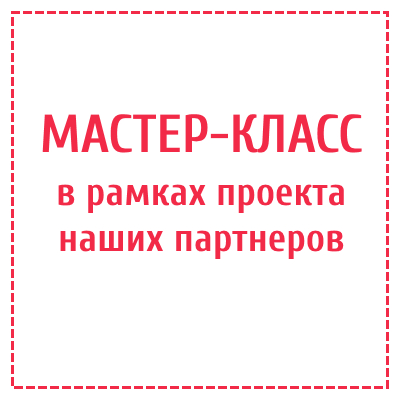 Мастер-класс в рамках проекта партнеров