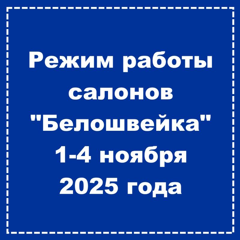 Режим работы 1-4 ноября 2025 года