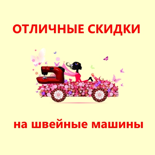 Отличные скидки на швейные машины