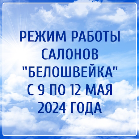 Режим работы 9-12 мая