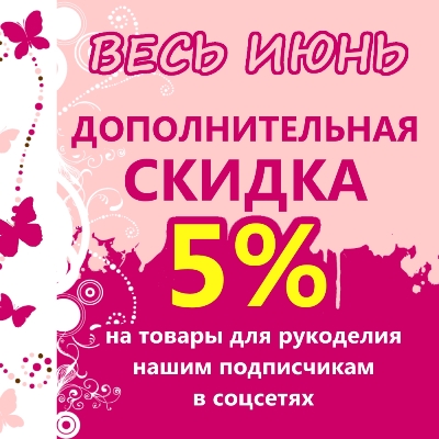 Дополнительная скидка нашим подписчикам в соцсетях!