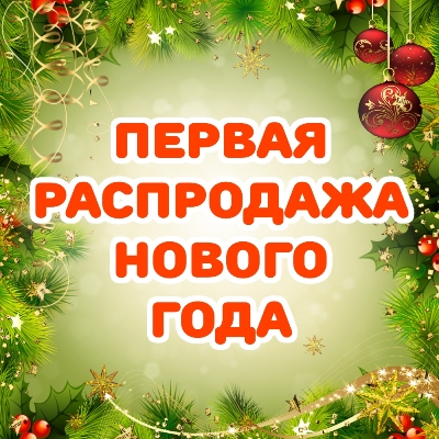 Первая распродажа Нового года!