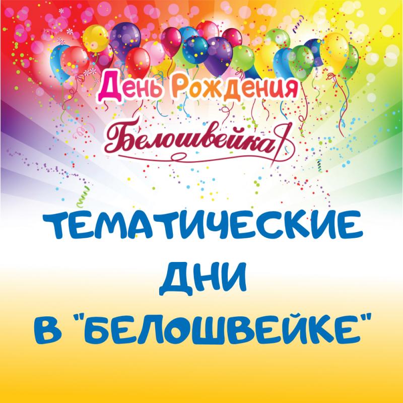 Тематические дни в "Белошвейке"